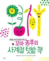 꼬마 농부의 사계절 텃밭 책 - 생명을 살리고 환경을 지키는